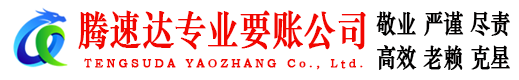 黄浦要账公司